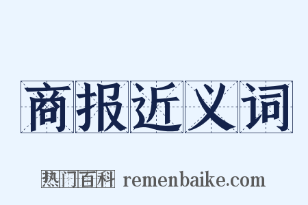 商报近义词是什么意思的图片